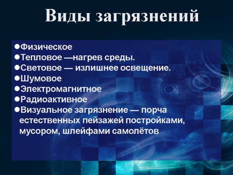 Виды загрязнений Физическое  Тепловое —нагрев среды. Световое — излишнее освещение.  Шумовое Электромагнитное